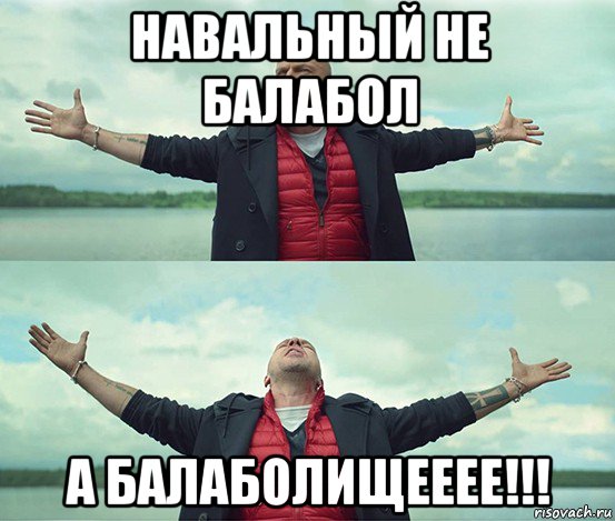 навальный не балабол а балаболищееее!!!