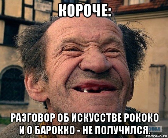 короче: разговор об искусстве рококо и о барокко - не получился., Мем Беззубый мужик