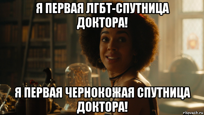 я первая лгбт-спутница доктора! я первая чернокожая спутница доктора!, Мем Билл Поттс