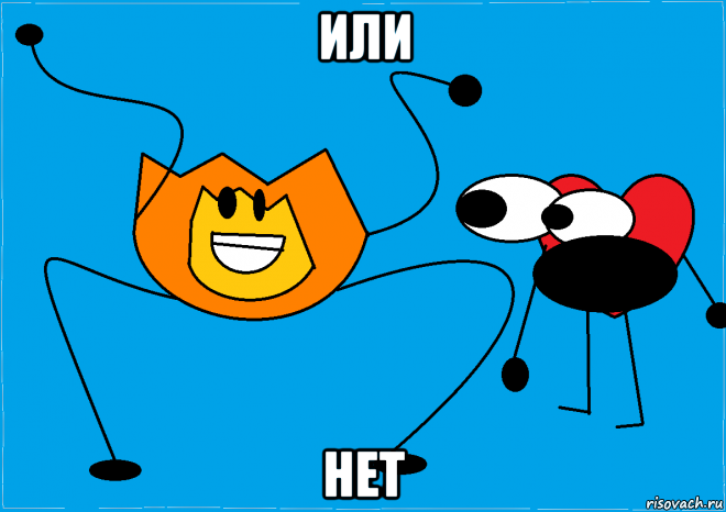 или нет