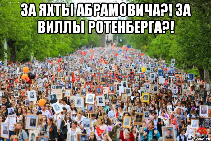 за яхты абрамовича?! за виллы ротенберга?! , Мем Блд
