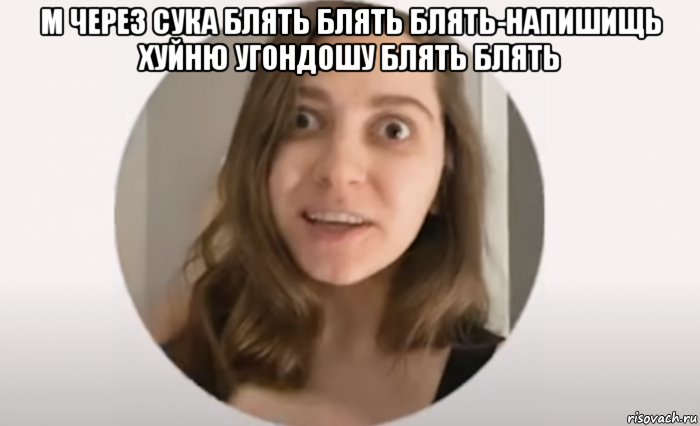 м через сука блять блять блять-напишищь хуйню угондошу блять блять , Мем БЛЯ КРИПОВО ВЫРУБАЙ ЯРЫК ПЗДЦ