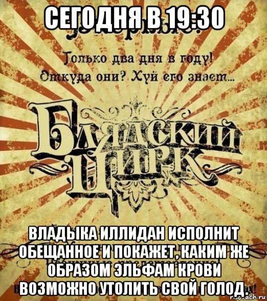 сегодня в 19:30 владыка иллидан исполнит обещанное и покажет, каким же образом эльфам крови возможно утолить свой голод., Мем Блядский цирк