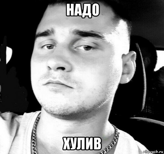 надо хулив, Мем Бочаров Лев