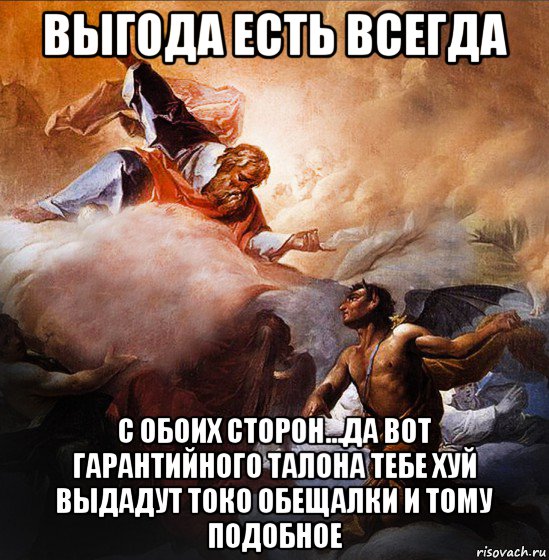 выгода есть всегда с обоих сторон...да вот гарантийного талона тебе хуй выдадут токо обещалки и тому подобное, Мем Бог и Дьявол