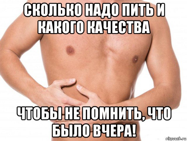 сколько надо пить и какого качества чтобы не помнить, что было вчера!, Мем Боли в боку