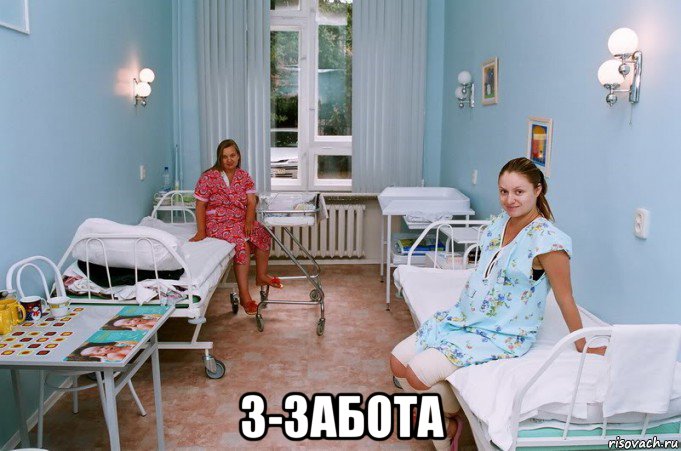  з-забота, Мем Больница
