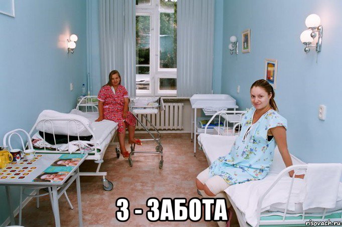  з - забота, Мем Больница