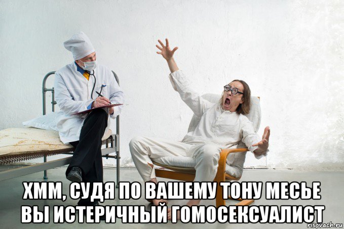  хмм, судя по вашему тону месье вы истеричный гомосексуалист, Мем Больной здоровый