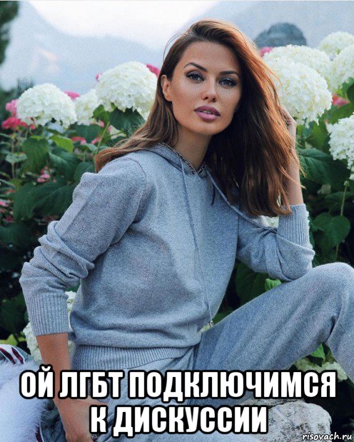  ой лгбт подключимся к дискуссии, Мем Боня