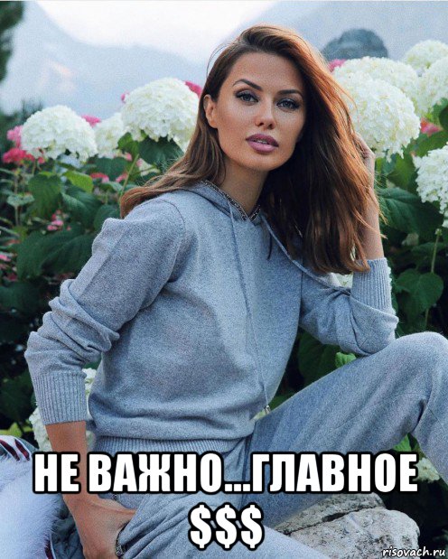 не важно...главное $$$, Мем Боня