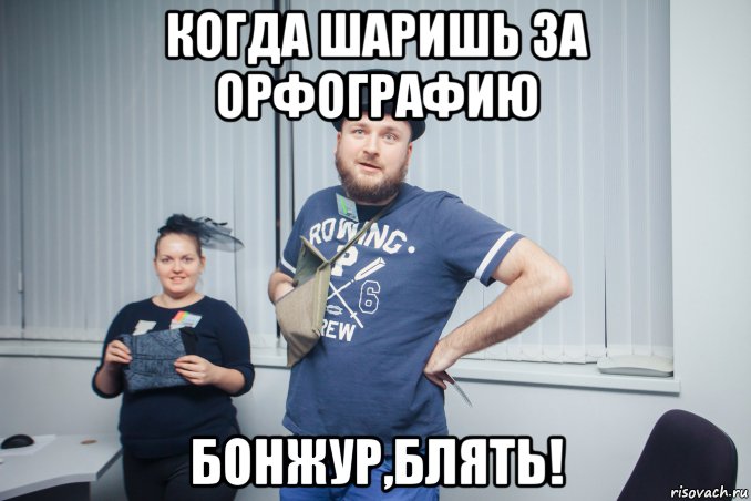 когда шаришь за орфографию бонжур,блять!, Мем Бонжур