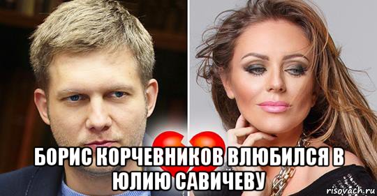 борис корчевников влюбился в юлию савичеву