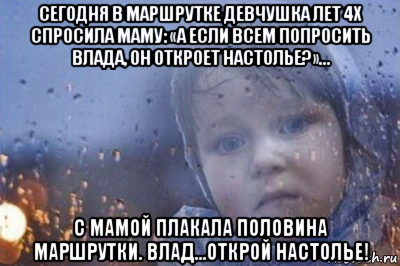 сегодня в маршрутке девчушка лет 4х спросила маму: «а если всем попросить влада, он откроет настолье?»... с мамой плакала половина маршрутки. влад...открой настолье!, Мем Боже выключи войну