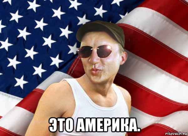  это америка., Мем brandnewsiryoga