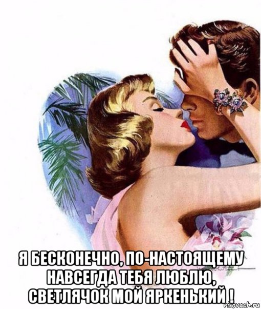  я бесконечно, по-настоящему навсегда тебя люблю, светлячок мой яркенький !, Мем БРАСЛЕТ