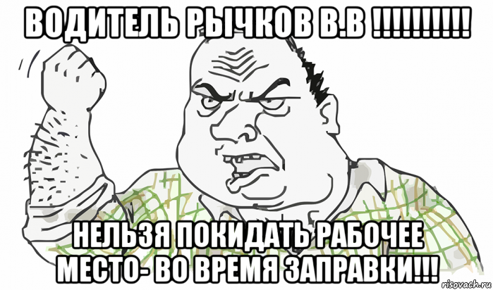 водитель рычков в.в !!!!!!!!!! нельзя покидать рабочее место- во время заправки!!!, Мем Будь мужиком