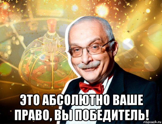  это абсолютно ваше право, вы победитель!, Мем Будьте мудры как змии и просты как голуби