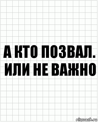 А кто позвал. Или не важно, Комикс  бумага