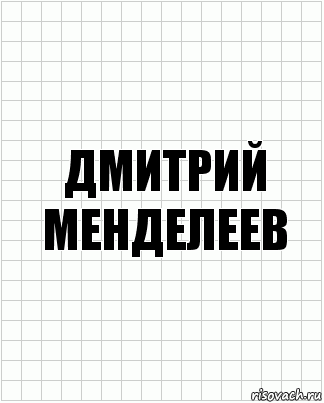 Дмитрий менделеев, Комикс  бумага