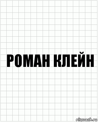 Роман клейн, Комикс  бумага