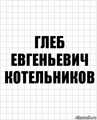 Глеб Евгеньевич котельников, Комикс  бумага