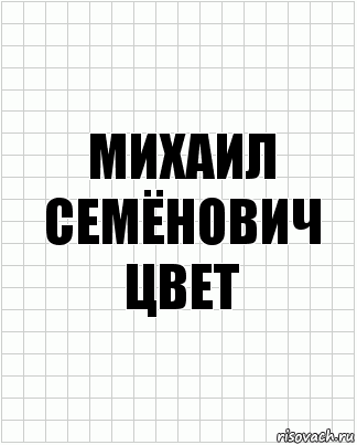 Михаил Семёнович цвет, Комикс  бумага