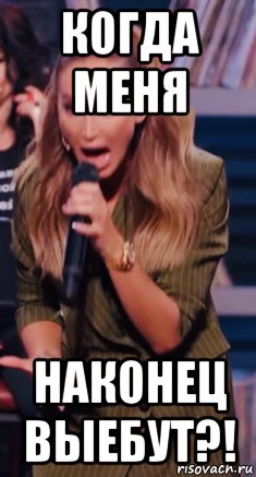 когда меня наконец выебут?!, Мем Бузова