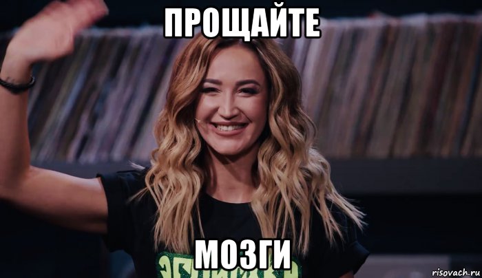 прощайте мозги, Мем Бузова