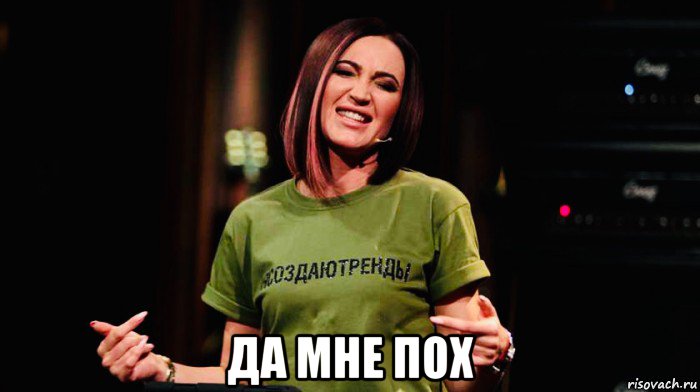  да мне пох, Мем Бузова