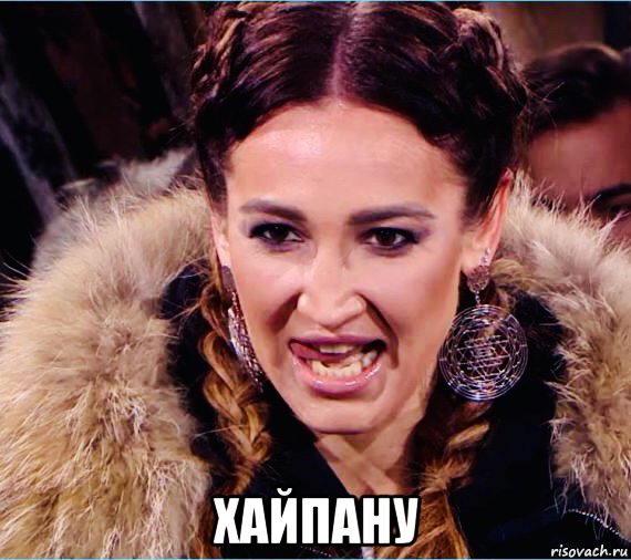  хайпану, Мем Бузова