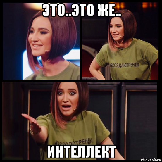 это..это же.. интеллект, Мем Бузова