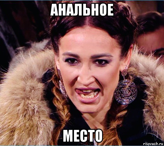 анальное место, Мем Бузова