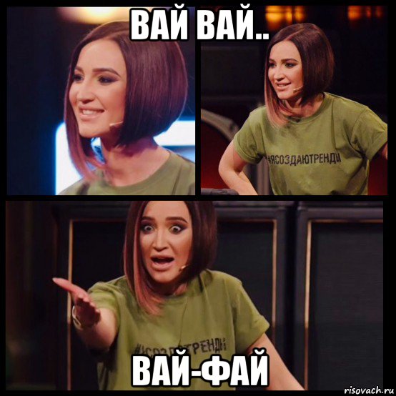 вай вай.. вай-фай, Мем Бузова