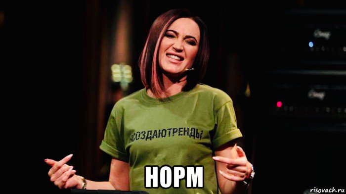  норм, Мем Бузова