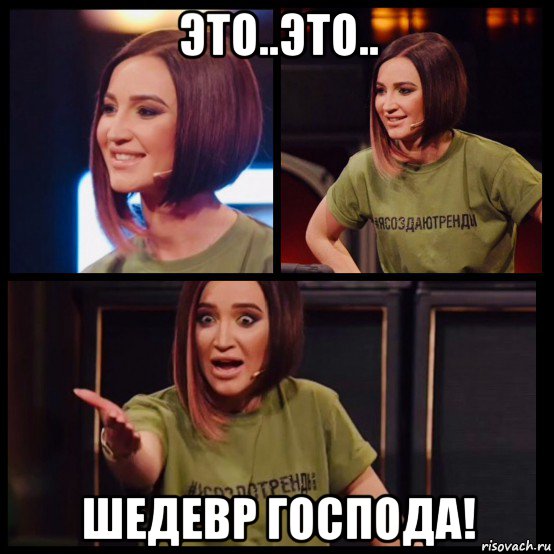 это..это.. шедевр господа!, Мем Бузова