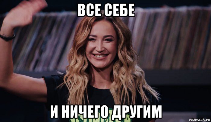 все себе и ничего другим, Мем Бузова