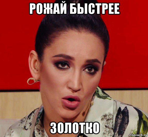 рожай быстрее золотко