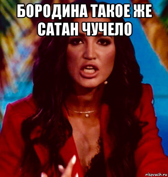 бородина такое же сатан чучело , Мем Бузова
