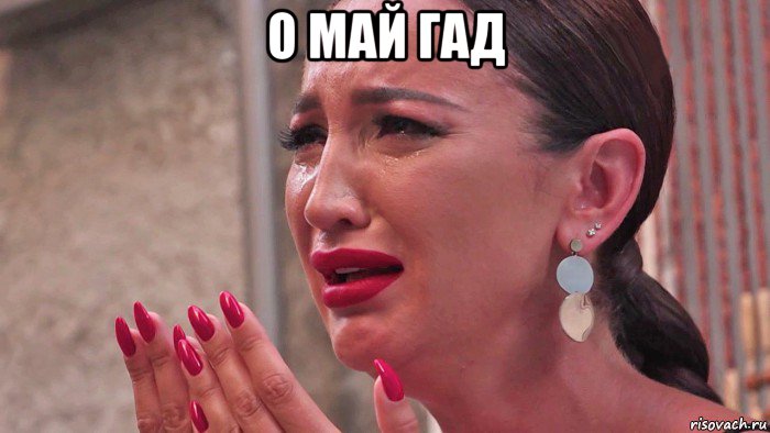 о май гад , Мем Бузова