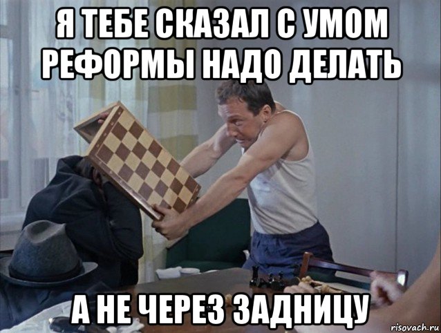 я тебе сказал с умом реформы надо делать а не через задницу, Мем Bzenskij