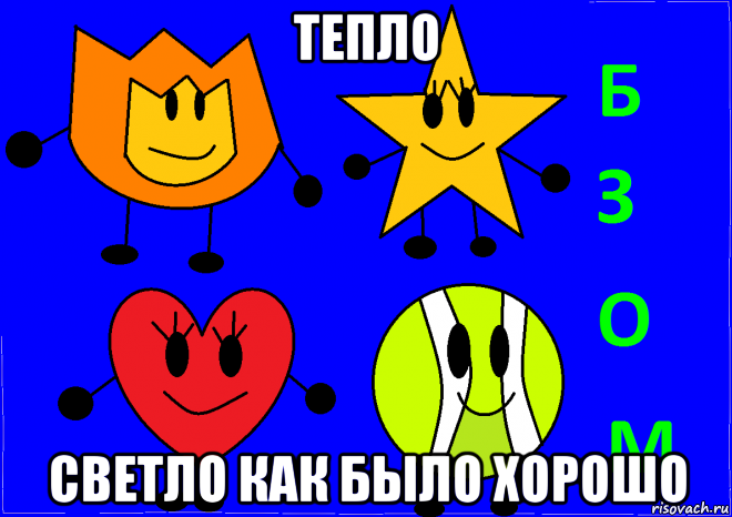 тепло светло как было хорошо, Мем БЗОМ