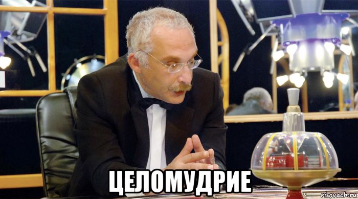  целомудрие, Мем ЦЕЛОМУДРИЕ