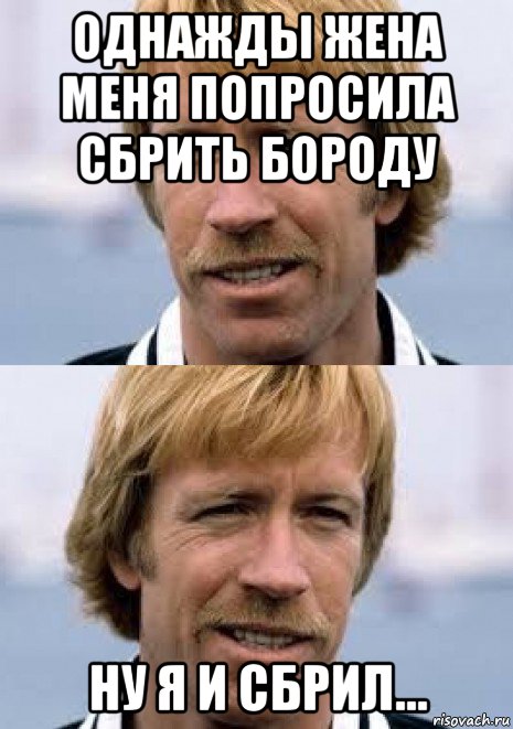 однажды жена меня попросила сбрить бороду ну я и сбрил..., Мем Чак Норрис Смотрит По Сторонам