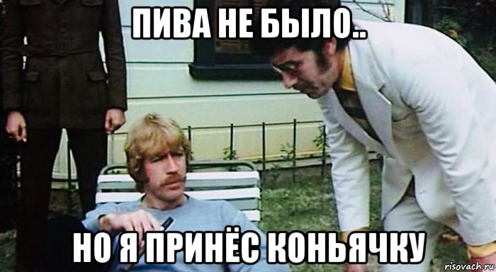 пива не было.. но я принёс коньячку, Мем Чак Норрис