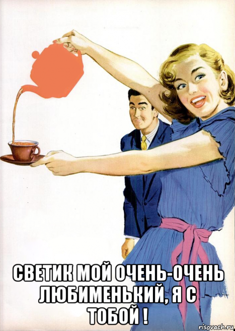  светик мой очень-очень любименький, я с тобой !, Мем ЧАЙНИК