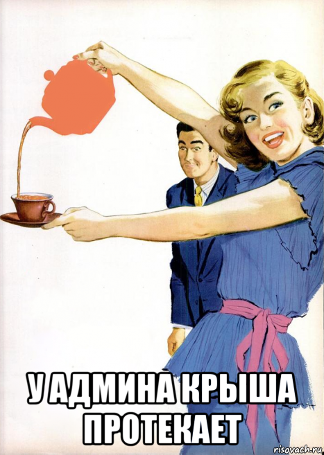  у админа крыша протекает, Мем ЧАЙНИК