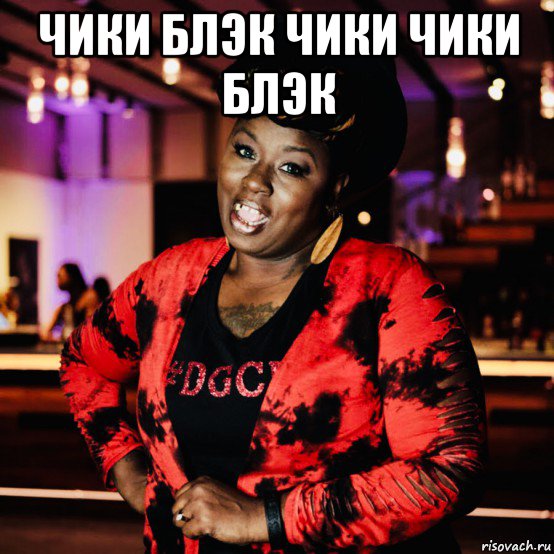 чики блэк чики чики блэк , Мем Cheeky Blakk