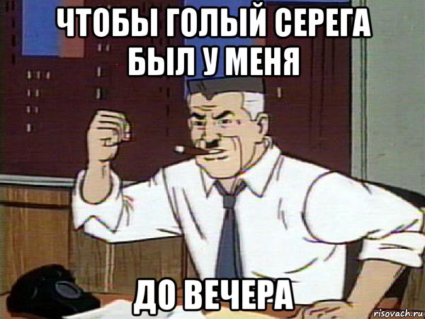 чтобы голый серега был у меня до вечера, Мем Человек паук - Jonah Jameson