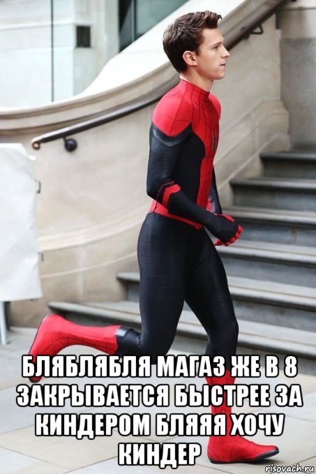  бляблябля магаз же в 8 закрывается быстрее за киндером бляяя хочу киндер, Мем Человек паук